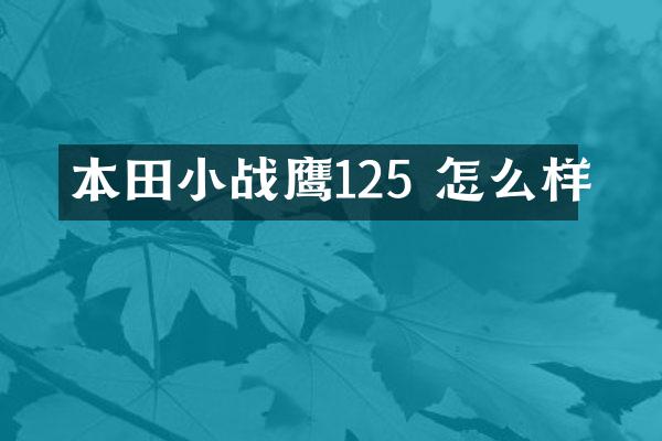 本田小战鹰125 怎么样
