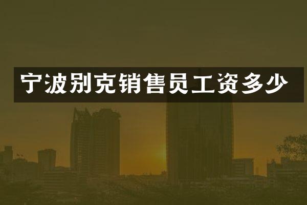 宁波别克销售员工资多少