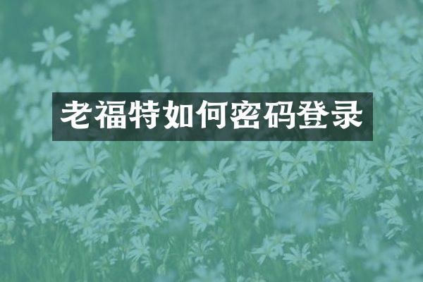 老福特如何密码登录