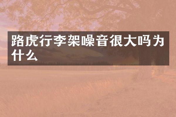 路虎行李架噪音很大吗为什么