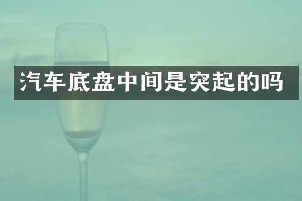 汽车底盘中间是突起的吗