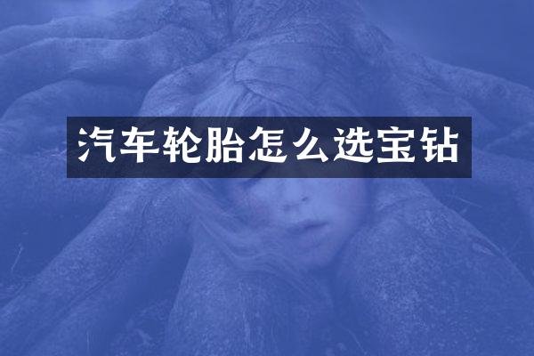 汽车轮胎怎么选宝钻
