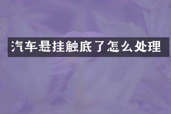 汽车悬挂触底了怎么处理