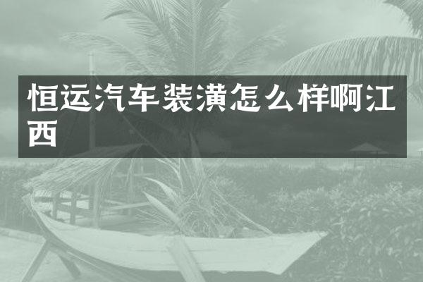 恒运汽车装潢怎么样啊江西