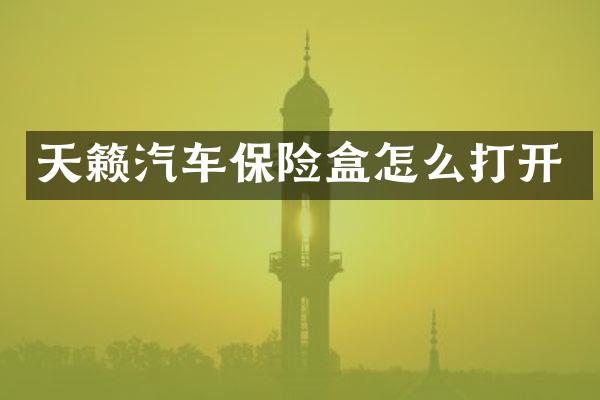 天籁汽车保险盒怎么打开