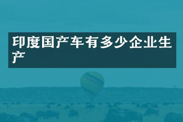 印度国产车有多少企业生产