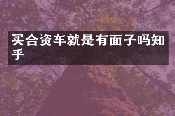 买合资车就是有面子吗知乎