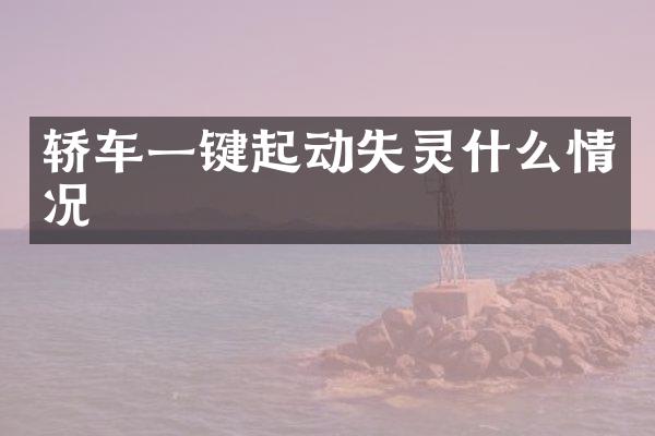 轿车一键起动失灵什么情况