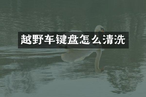 越野车键盘怎么清洗