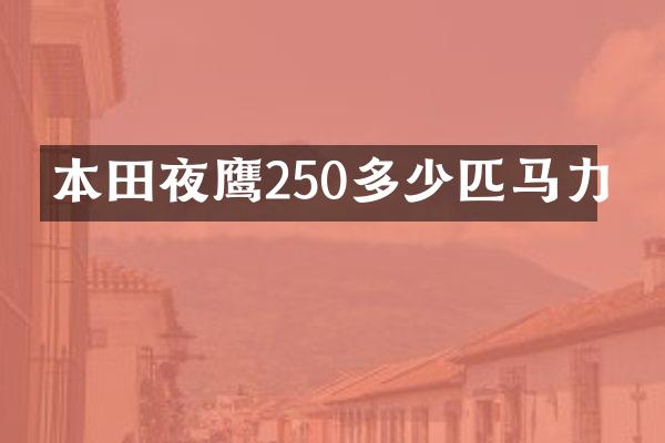 本田夜鹰250多少匹马力
