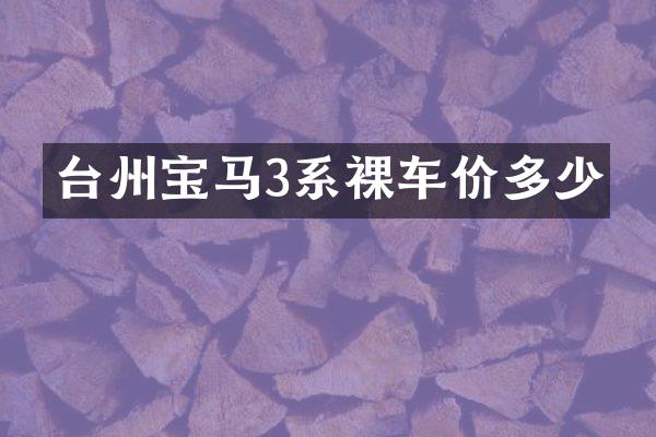 台州宝马3系裸车价多少