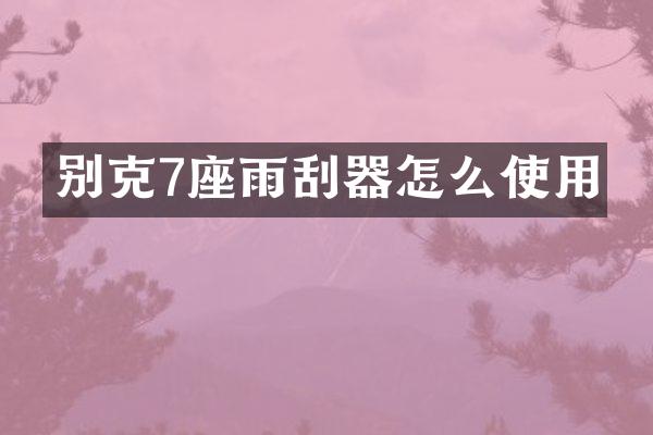 别克7座雨刮器怎么使用
