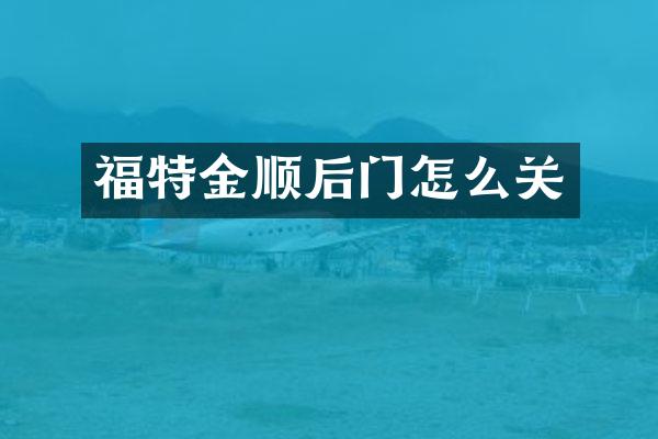 福特金顺后门怎么关