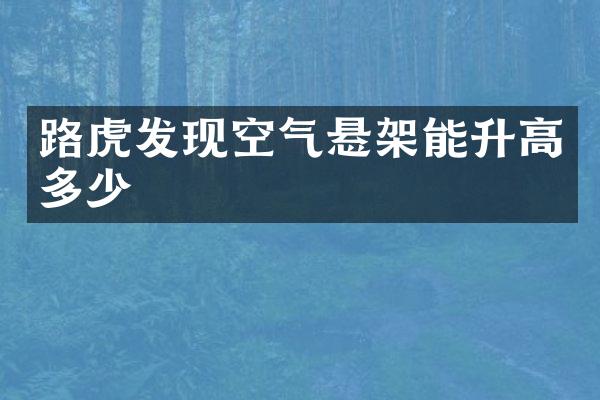 路虎发现空气悬架能升高多少