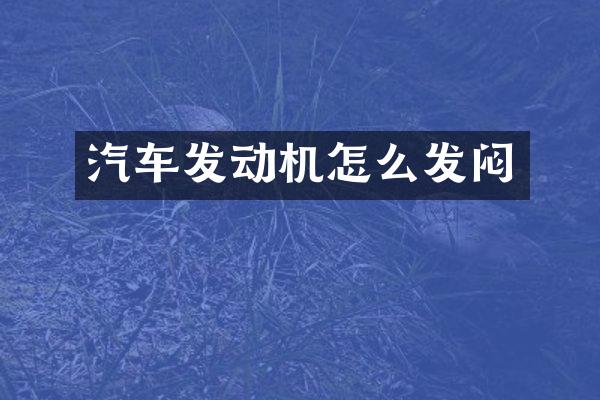汽车发动机怎么发闷