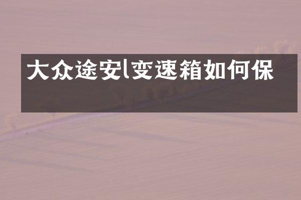 大众途安l变速箱如何保养