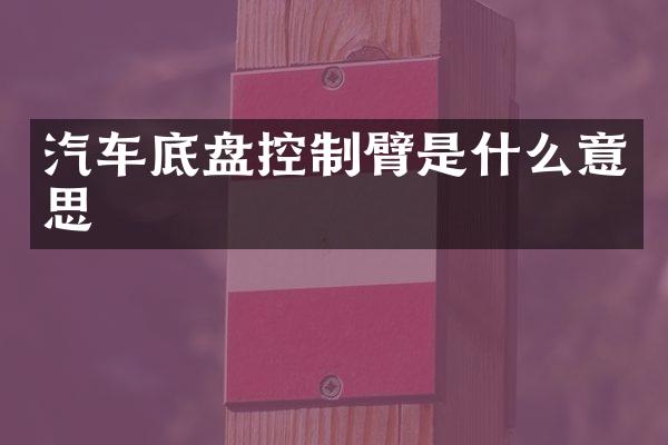 汽车底盘控制臂是什么意思