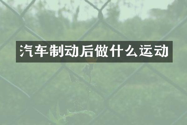 汽车制动后做什么运动