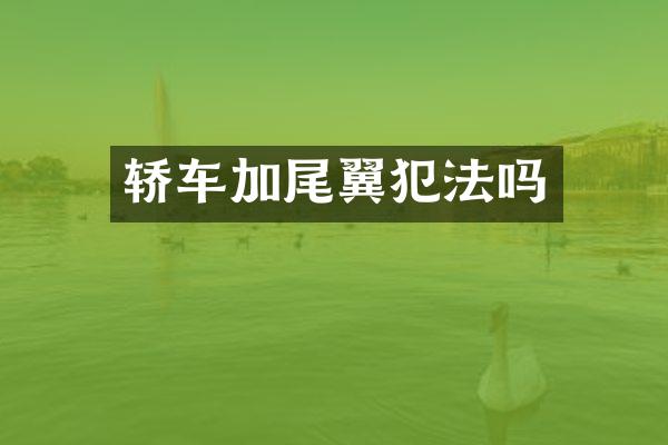 轿车加尾翼犯法吗