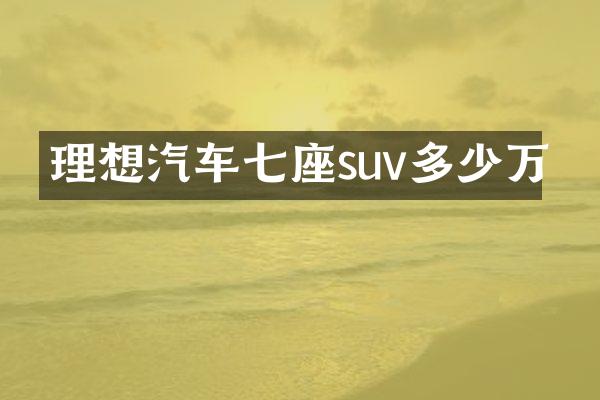 理想汽车七座suv多少万