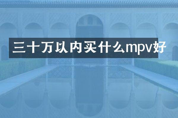 三十万以内mpv好