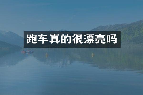 跑车真的很漂亮吗