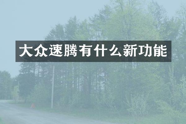 大众速腾有什么新功能
