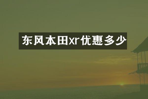 东风本田xr优惠多少