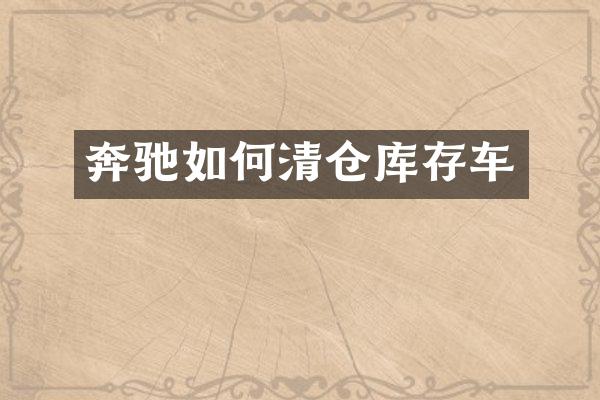 奔驰如何清仓库存车