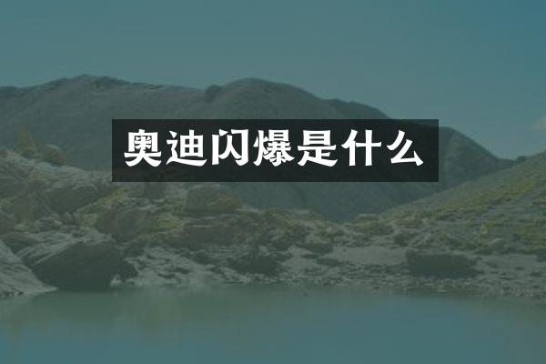 奥迪闪爆是什么