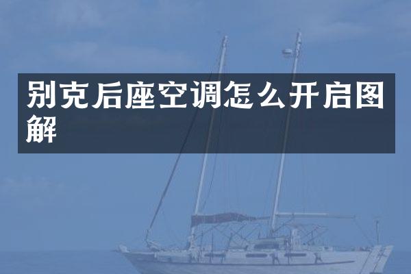 别克后座空调怎么开启图解
