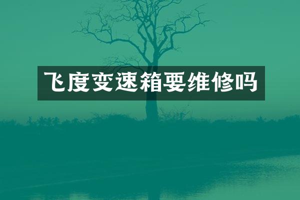 飞度变速箱要维修吗