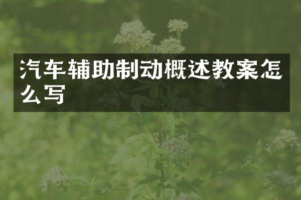 汽车辅助制动概述教案怎么写