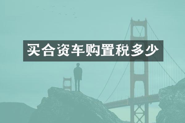 买合资车购置税多少