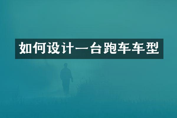 如何设计一台跑车车型
