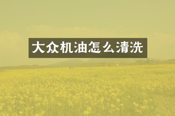 大众机油怎么清洗