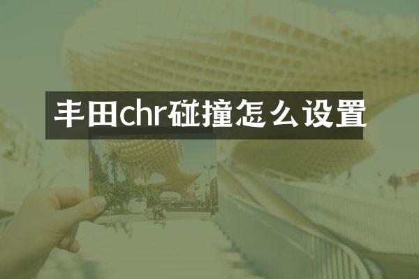 丰田chr碰撞怎么设置