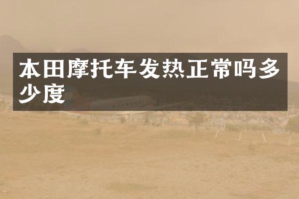 本田摩托车发热正常吗多少度