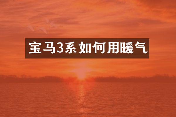 宝马3系如何用暖气