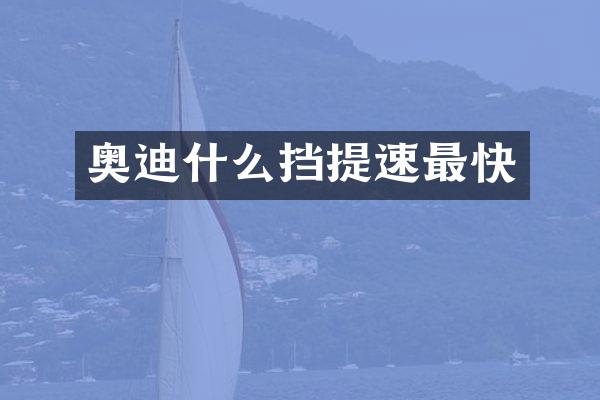 奥迪什么挡提速最快