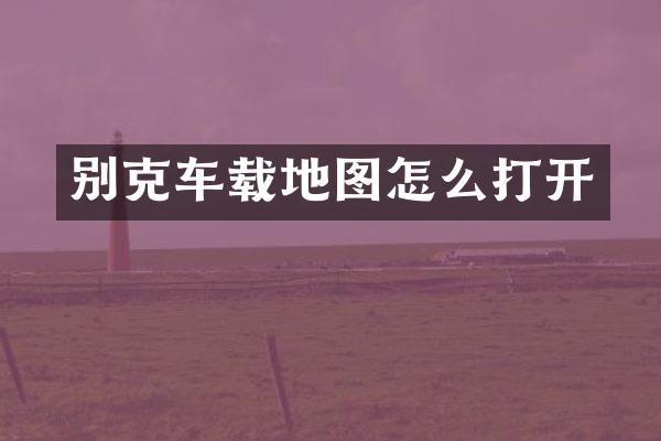 别克车载地图怎么打开