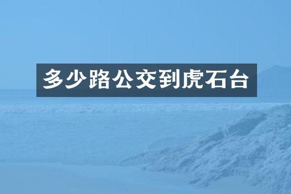 多少路公交到虎石台