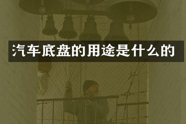 汽车底盘的用途是什么的