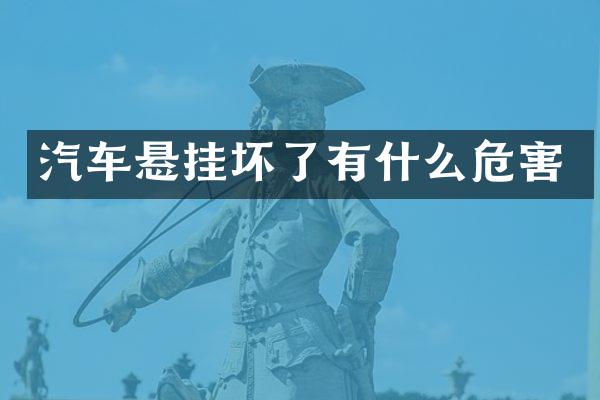汽车悬挂坏了有什么危害