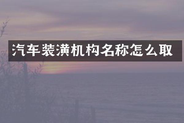 汽车装潢机构名称怎么取