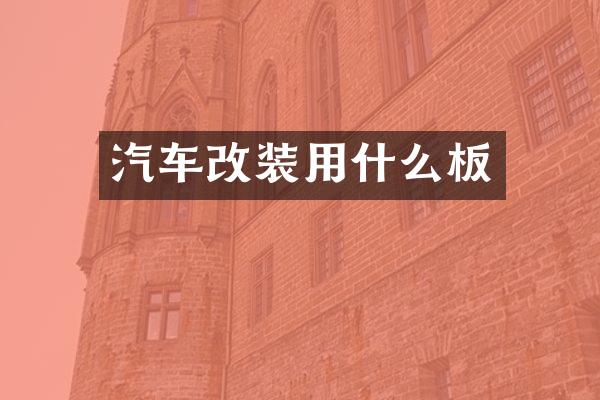 汽车改装用什么板
