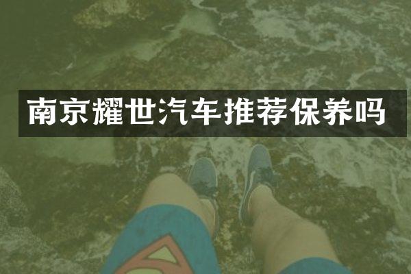 南京耀世汽车推荐保养吗