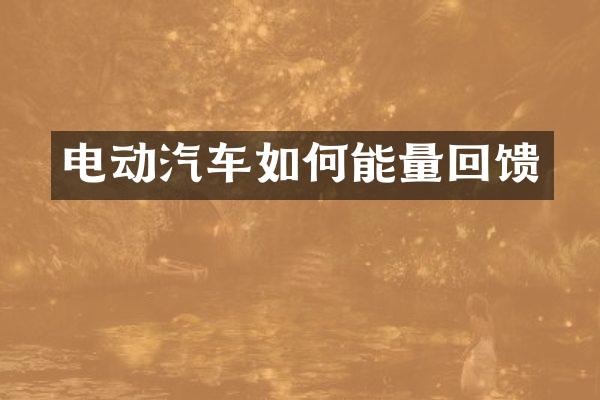 电动汽车如何能量回馈