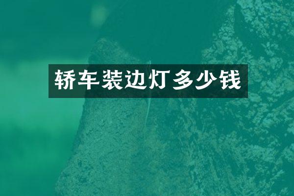 轿车装边灯多少钱