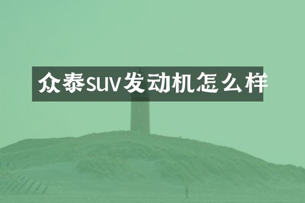 众泰suv发动机怎么样